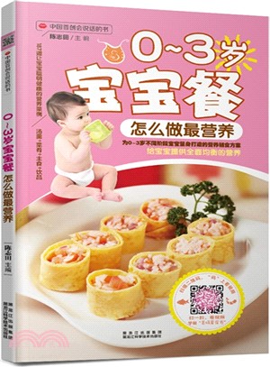 0-3歲寶寶餐怎麼做最營養（簡體書）