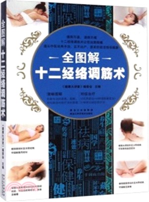全圖解十二經絡調筋術（簡體書）