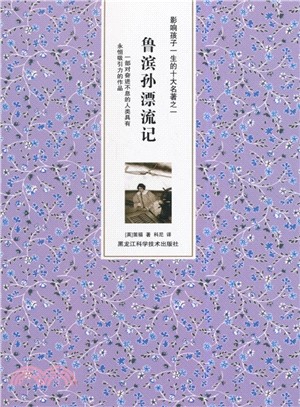 魯濱孫漂流記（簡體書）