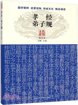 孝經‧弟子規（簡體書）