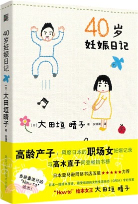 40歲妊娠日記（簡體書）