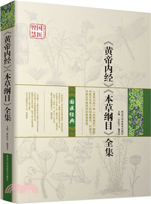 《黃帝內經》《本草綱目》全集（簡體書）