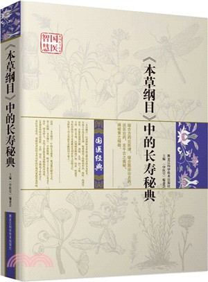 《本草綱目》中的長壽秘典（簡體書）