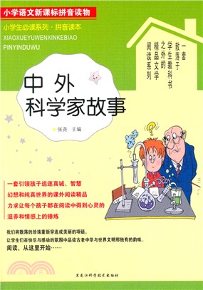 中外科學家故事（簡體書）