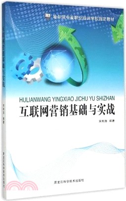 互聯網行銷基礎與實戰（簡體書）