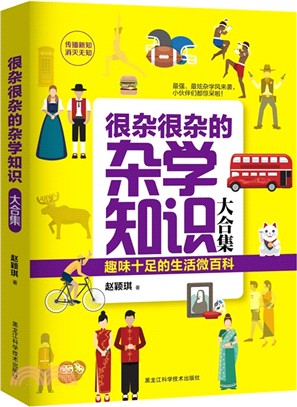 很雜很雜的雜學知識大合集（簡體書）