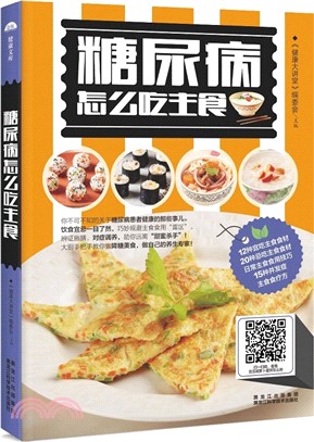 糖尿病怎麼吃主食（簡體書）