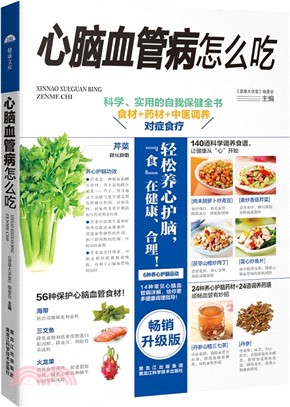 心腦血管病怎麼吃?（簡體書）