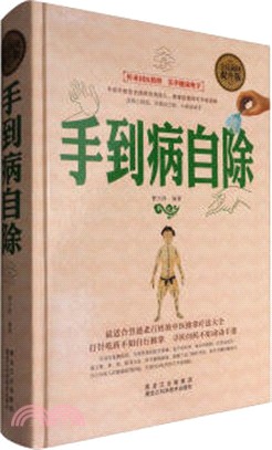 手到病自除（簡體書）