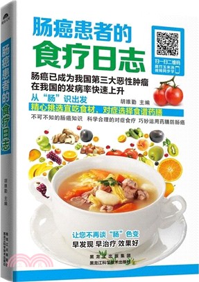 腸癌患者的食療日誌（簡體書）