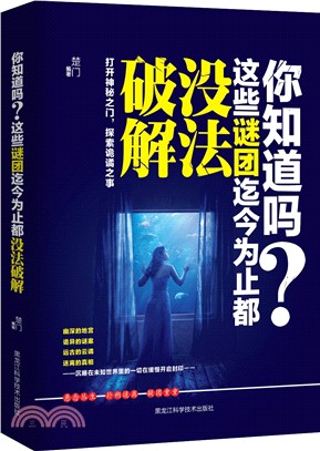 你知道嗎?這些謎團迄今為止都沒法破解（簡體書）