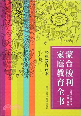 蒙台梭利家庭教育全書（簡體書）