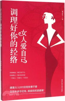 女人愛自己：調理好你的經絡（簡體書）