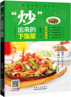 “炒”出來的下飯菜（簡體書）