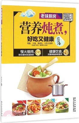 老味廚房：營養燉煮，好吃又健康（簡體書）