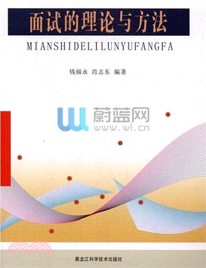 面試的理論與方法（簡體書）