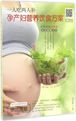 一人吃兩人補：孕產婦營養飲食方案（簡體書）