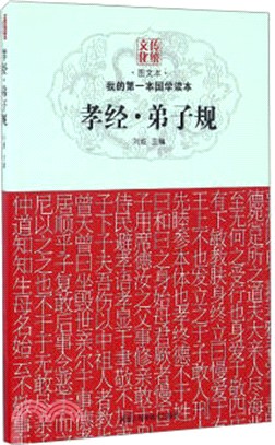 孝經．弟子規（簡體書）