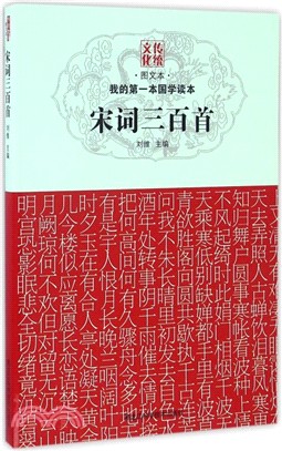 宋詞三百首（簡體書）