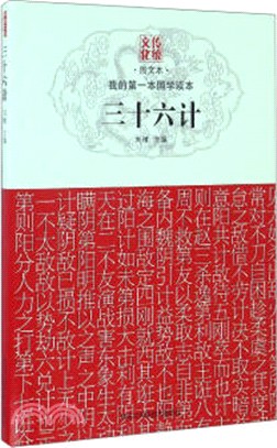 三十六計（簡體書）