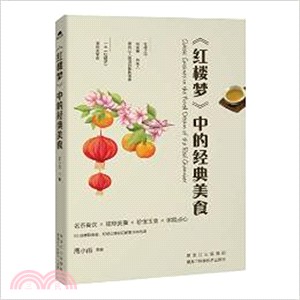 《紅樓夢》中的經典美食（簡體書）