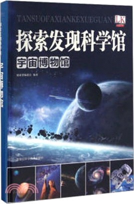 宇宙博物館（簡體書）