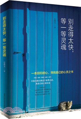 別走得太快，等一等靈魂（簡體書）