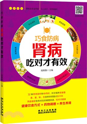 巧食防病：腎病吃對才有效（簡體書）