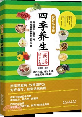 四季養生藥膳隨手查（簡體書）