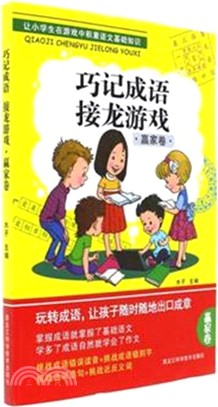 巧記成語接龍遊戲：贏家卷（簡體書）