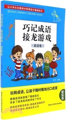 巧記成語接龍遊戲：超級卷（簡體書）