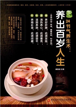 24節氣養生術：養出百歲人生（簡體書）