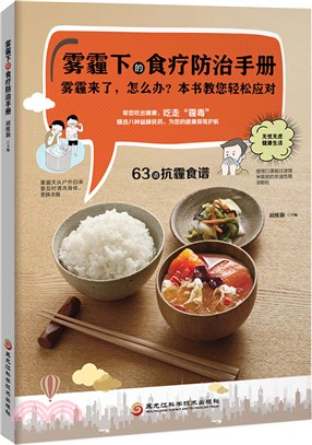 霧霾下的食療防治手冊（簡體書）