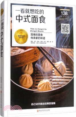 一看就想吃的中式麵食（簡體書）