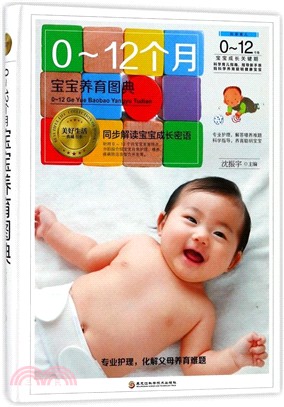 0-12個月寶寶養育圖典（簡體書）