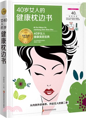 40歲女人的健康枕邊書（簡體書）