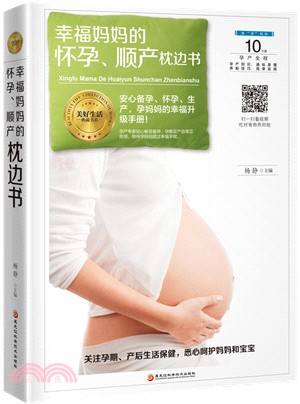 幸福媽媽的懷孕、順產枕邊書（簡體書）