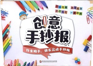 創意手抄報（簡體書）