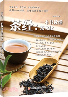 茶經：一本書讀懂茶文化（簡體書）