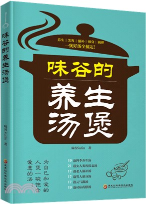 味谷的養生湯煲（簡體書）