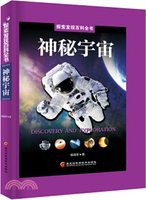 神秘宇宙（簡體書）