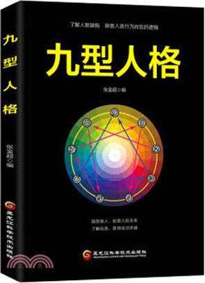 九型人格（簡體書）