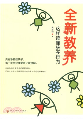 全新教養：這樣讀懂孩子行為（簡體書）