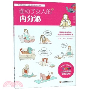 誰動了女人的內分泌（簡體書）