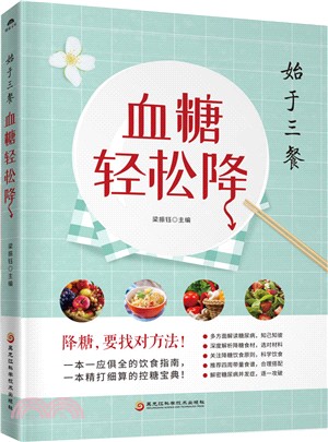 血糖輕鬆降（簡體書）