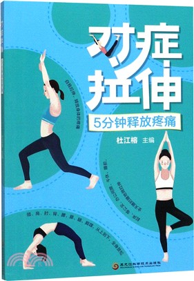 對症拉伸，5分鐘釋放疼痛（簡體書）