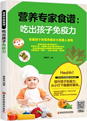 營養專家食譜：吃出孩子免疫力（簡體書）