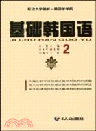 基礎韓國語-(2)(配盤)（簡體書）