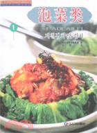 泡菜類-1（簡體書）