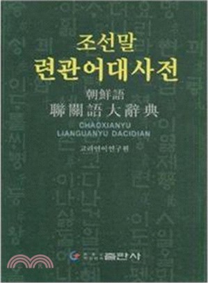 朝鮮語聯關語大辭典（簡體書）